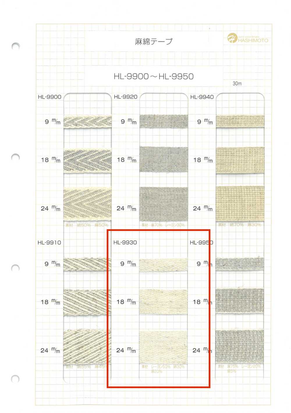 HL-9930 리넨 리넨 블렌드 테이프[리본 / 테이프 / 코드] 이름 없음