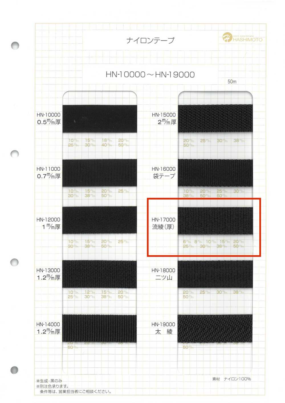 HN-17000 나일론 테이프, 흐르는 능직(두꺼운)[리본 / 테이프 / 코드] 이름 없음