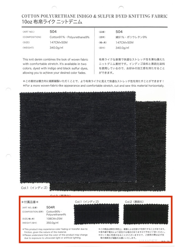 504R 10온스 패브릭 같은 니트 데님, 부착용 리브 니트 포함[원단] VANCET