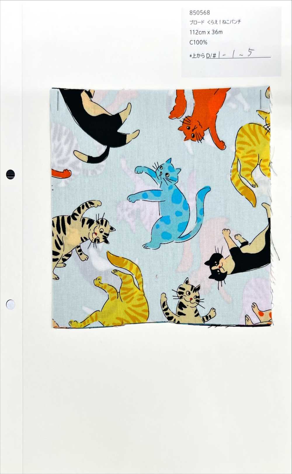 850568 브로드클로스 좀 가져가! 캣펀치[원단] VANCET