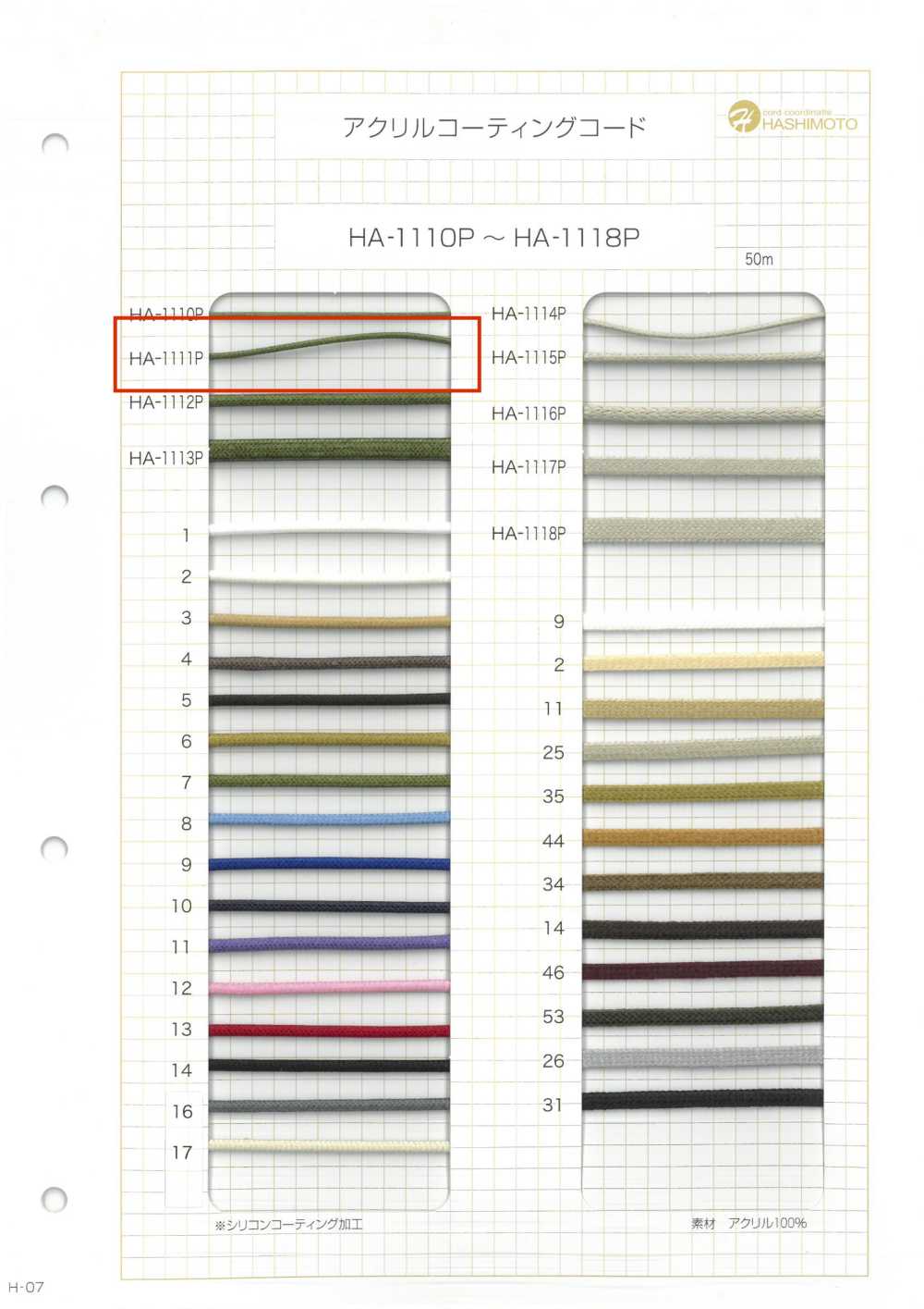 HA-1111P 아크릴 코딩 코드[리본 / 테이프 / 코드] 이름 없음