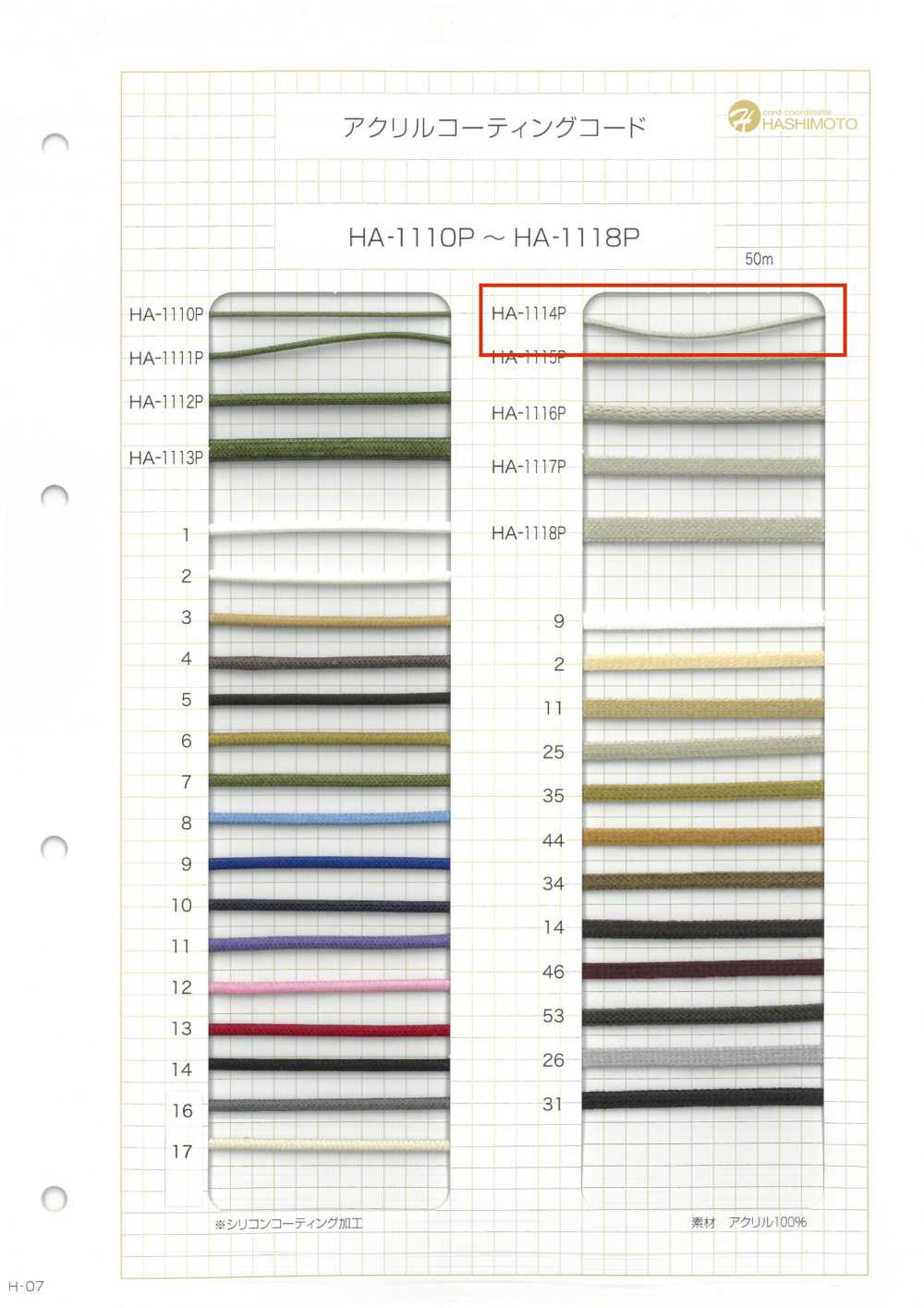 HA-1114P 아크릴 코딩 코드[리본 / 테이프 / 코드] 이름 없음