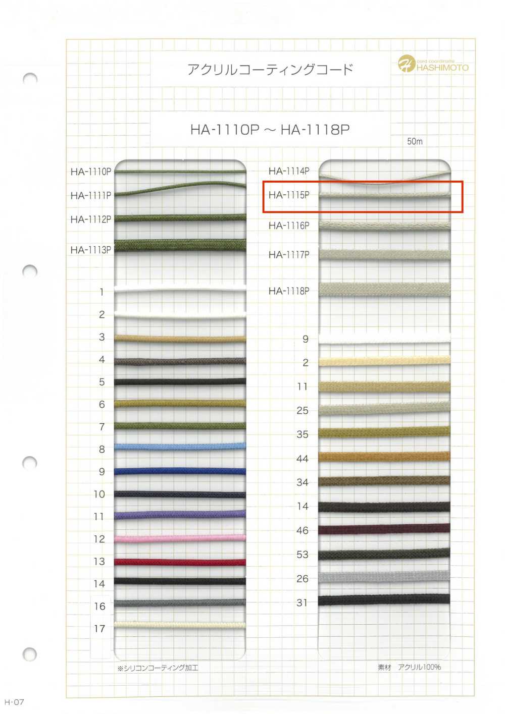 HA-1115P 아크릴 코딩 코드[리본 / 테이프 / 코드] 이름 없음