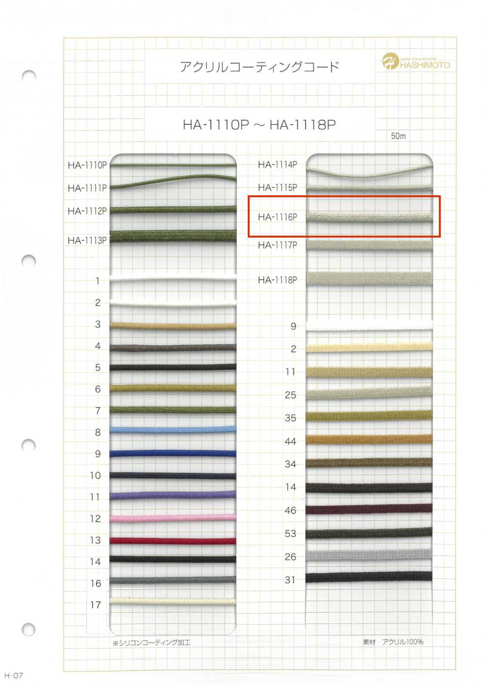 HA-1116P 아크릴 코딩 코드[리본 / 테이프 / 코드] 이름 없음