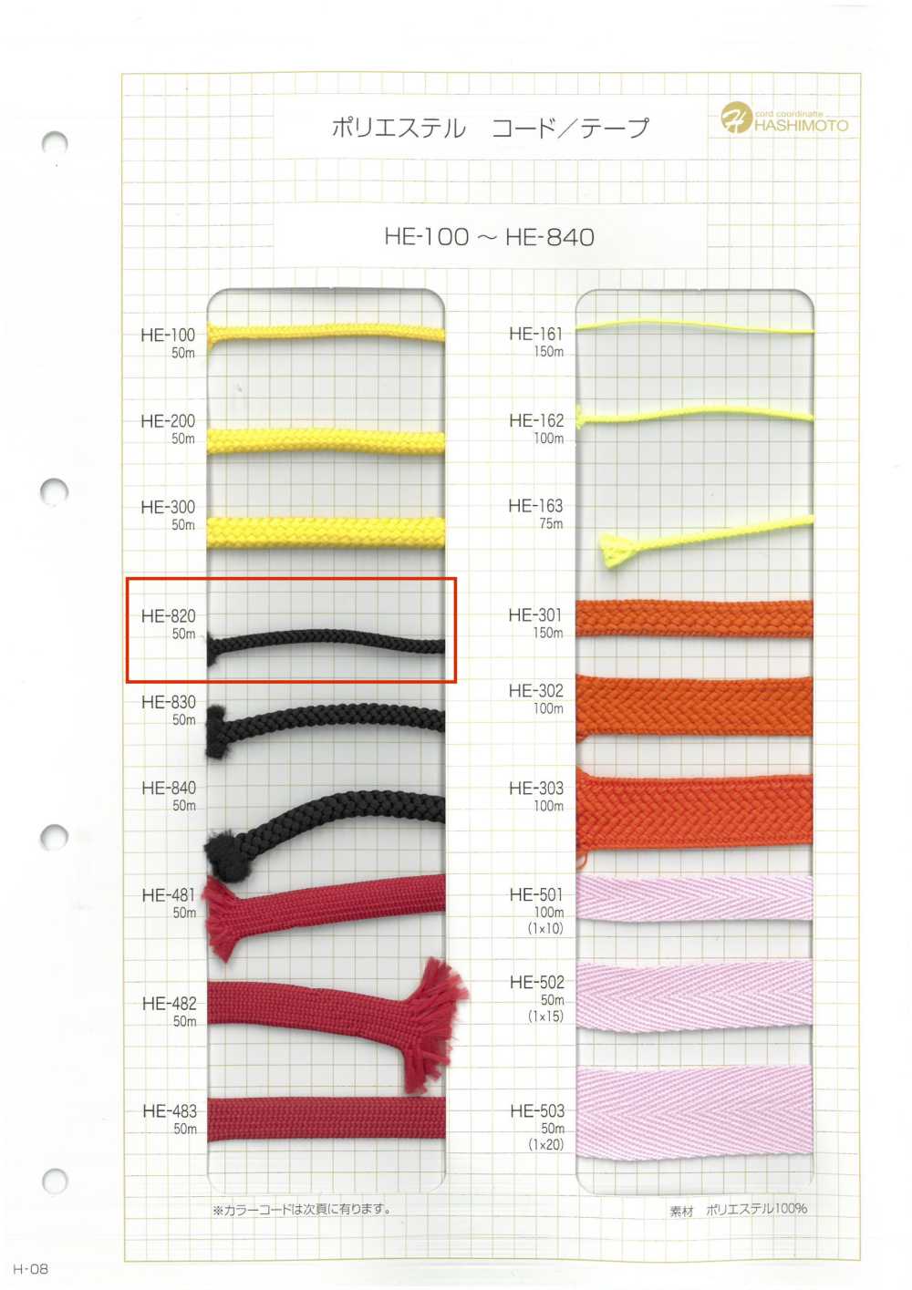 HE-820 에스터 에도우치 스핀들 코드[리본 / 테이프 / 코드] 이름 없음