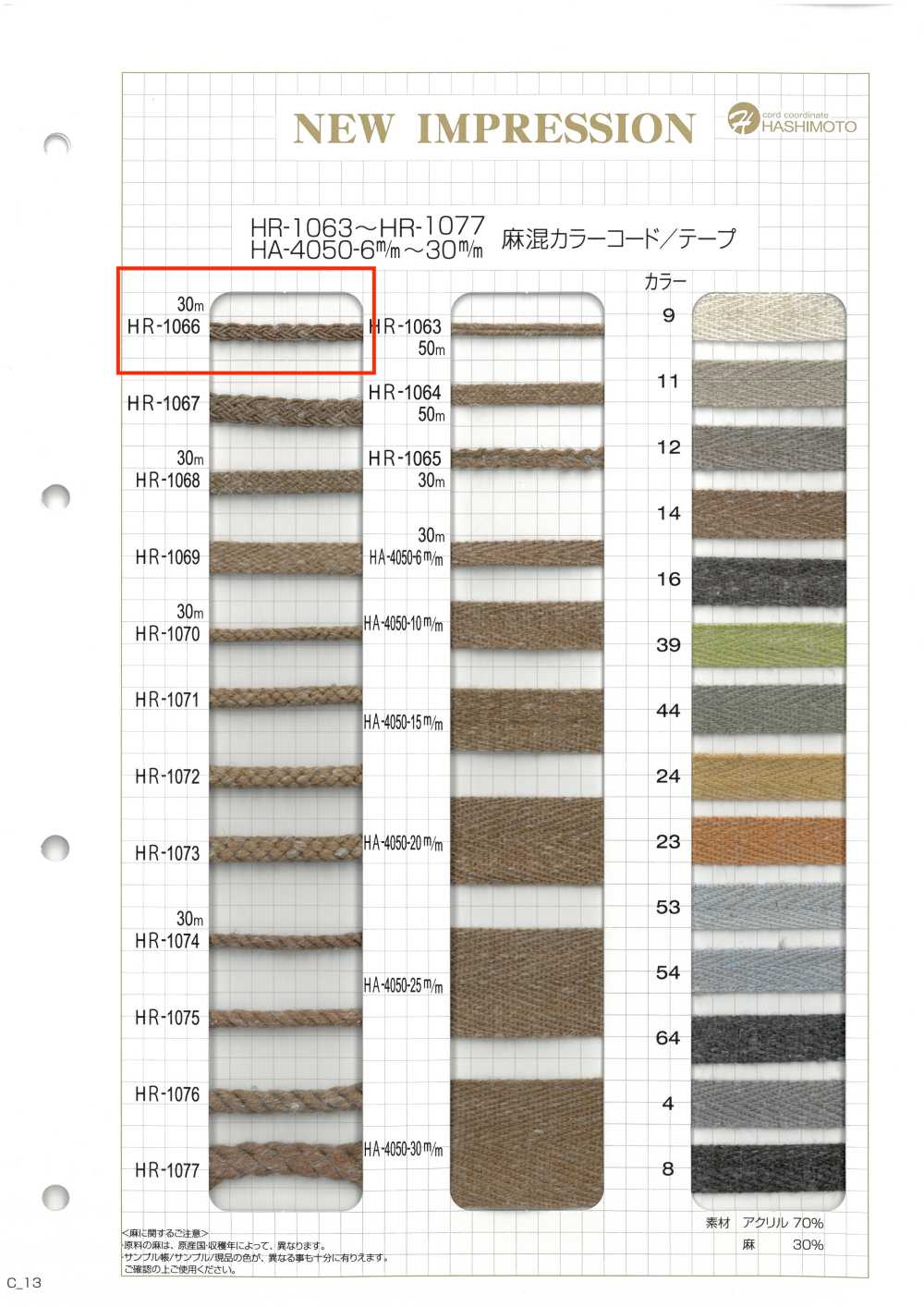 HR-1066 리넨 블렌드 컬러 코드[리본 / 테이프 / 코드] 이름 없음