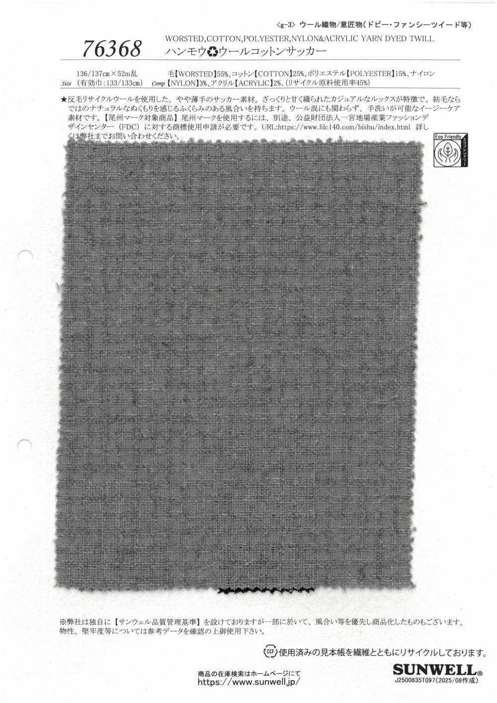 76368 재활용 울 울 코튼 시어서커[원단] SUNWELL