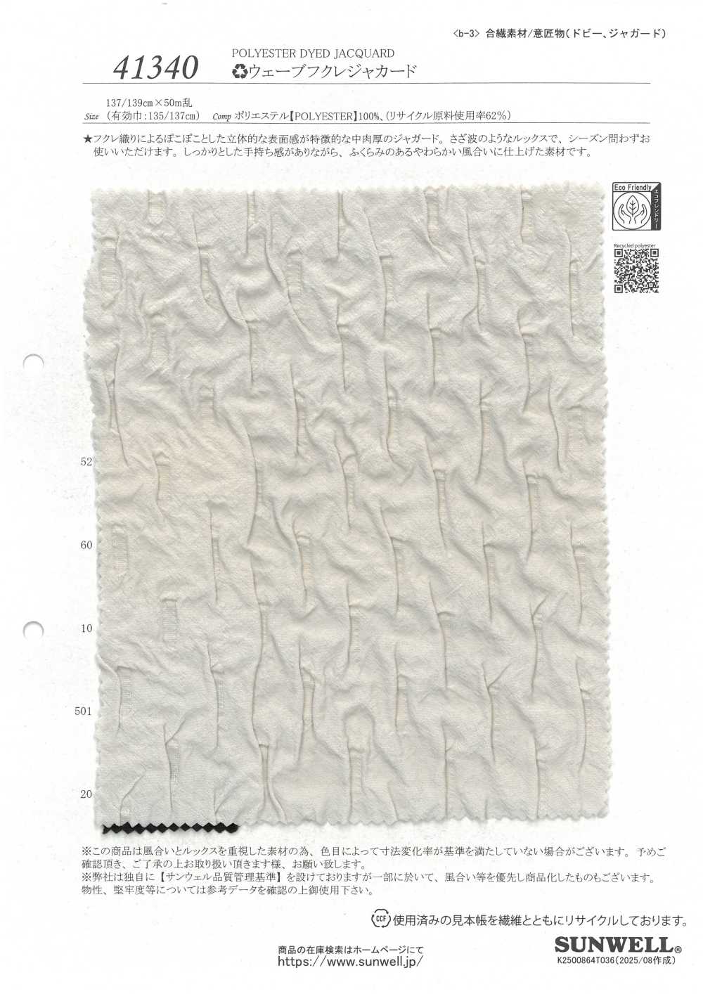 41340 ♻웨이브 폴드 자카드[원단] SUNWELL