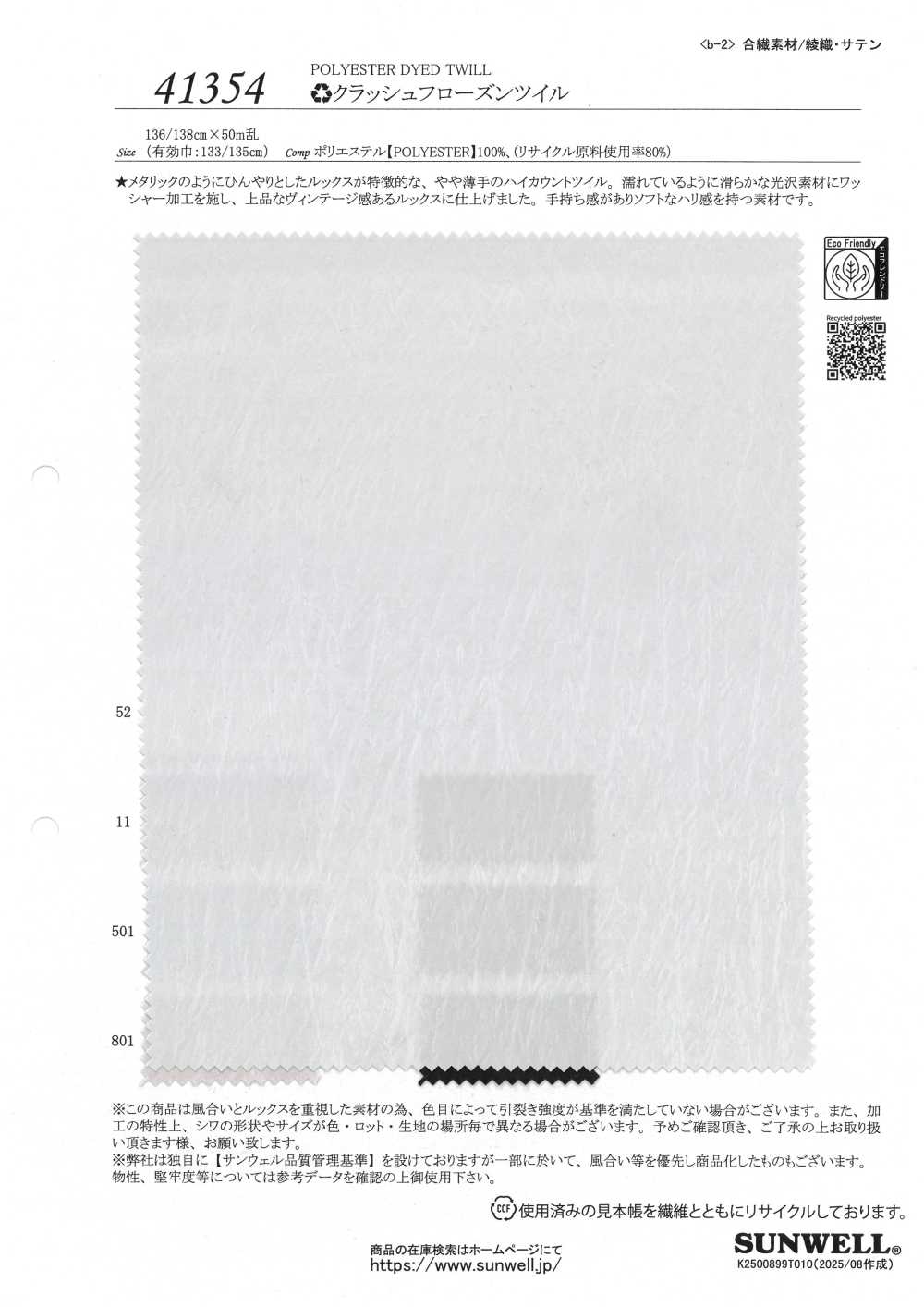 41354 ♻ 으깬 냉동 트윌[원단] SUNWELL