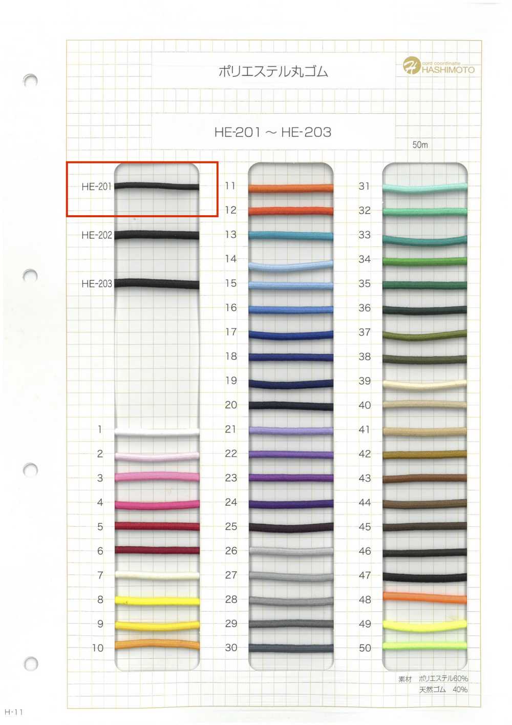 HE-201 에스터 라운드 탄성 밴드[고무밴드] 이름 없음