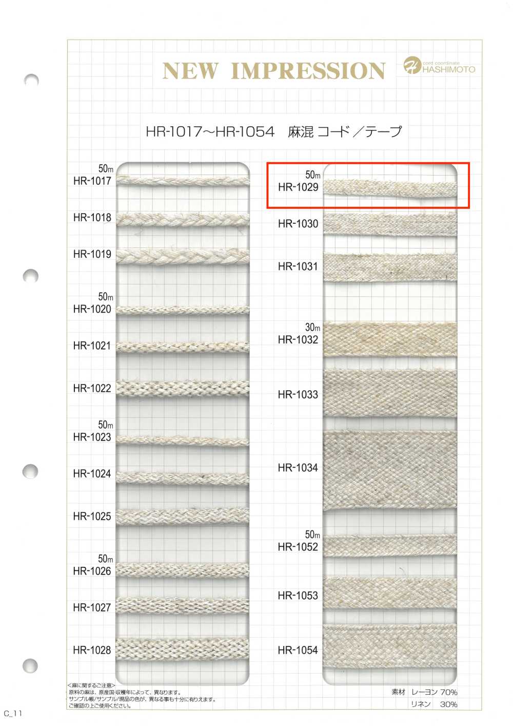 HR-1029 리넨 블렌드 스핀 테이프 S[리본 / 테이프 / 코드] 이름 없음