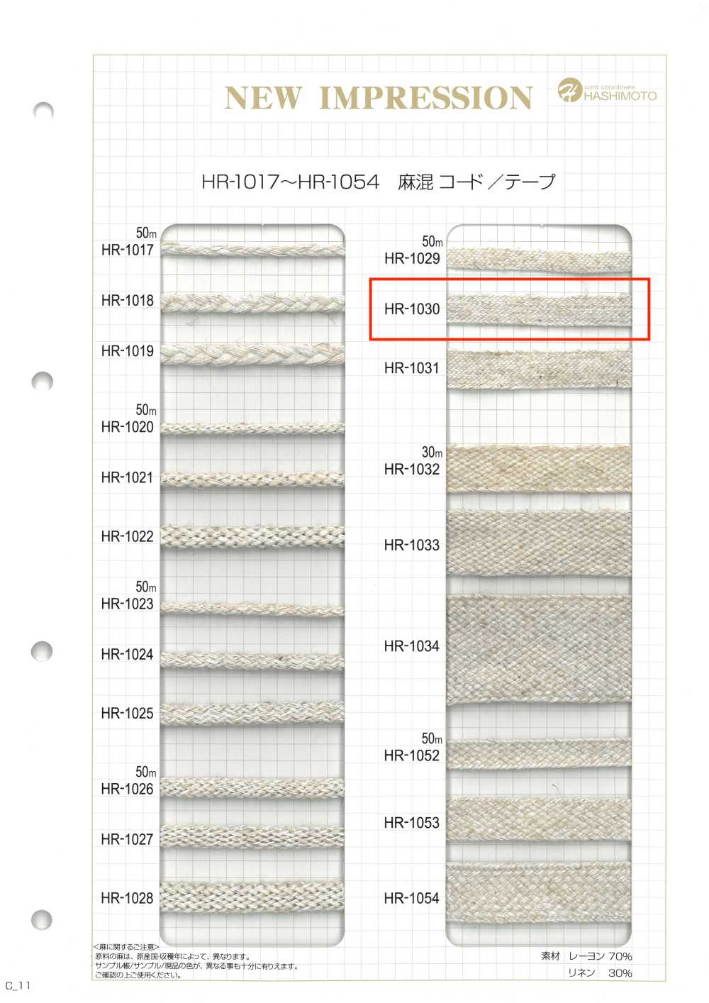 HR-1030 리넨 블렌드 스핀 테이프 M[리본 / 테이프 / 코드] 이름 없음