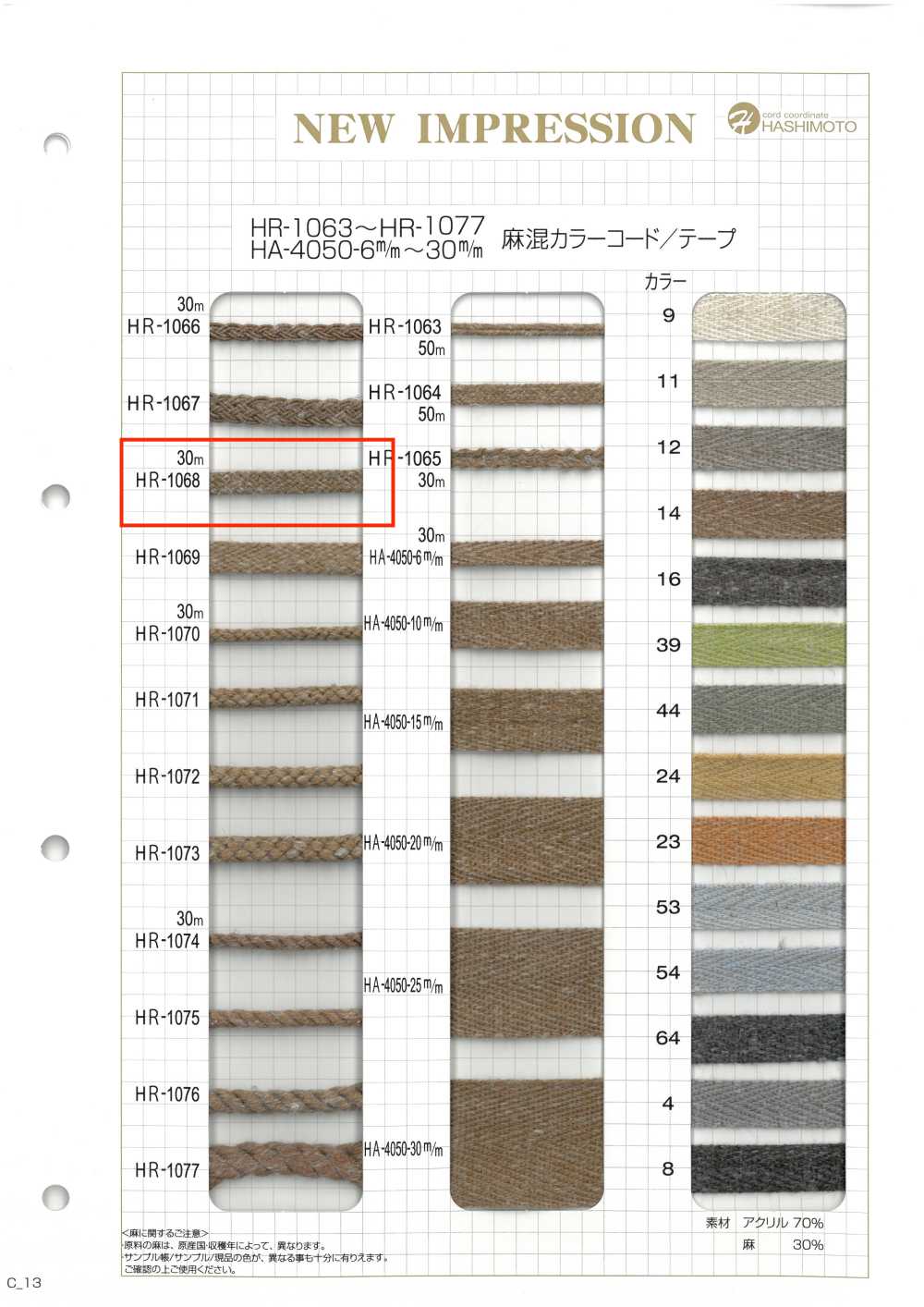 HR-1068 리넨 블렌드 컬러 코드[리본 / 테이프 / 코드] 이름 없음