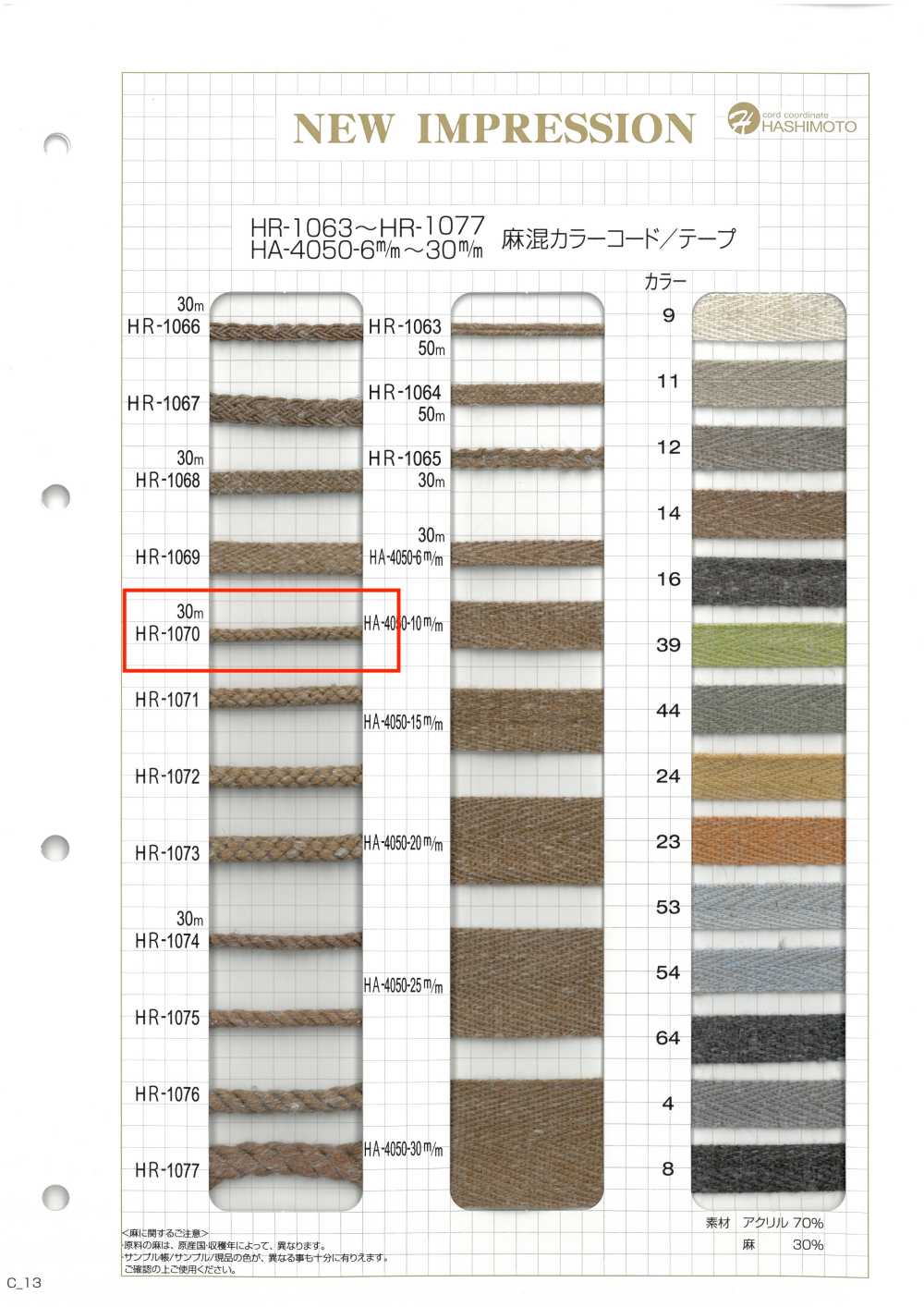 HR-1070 리넨 블렌드 컬러 코드[리본 / 테이프 / 코드] 이름 없음