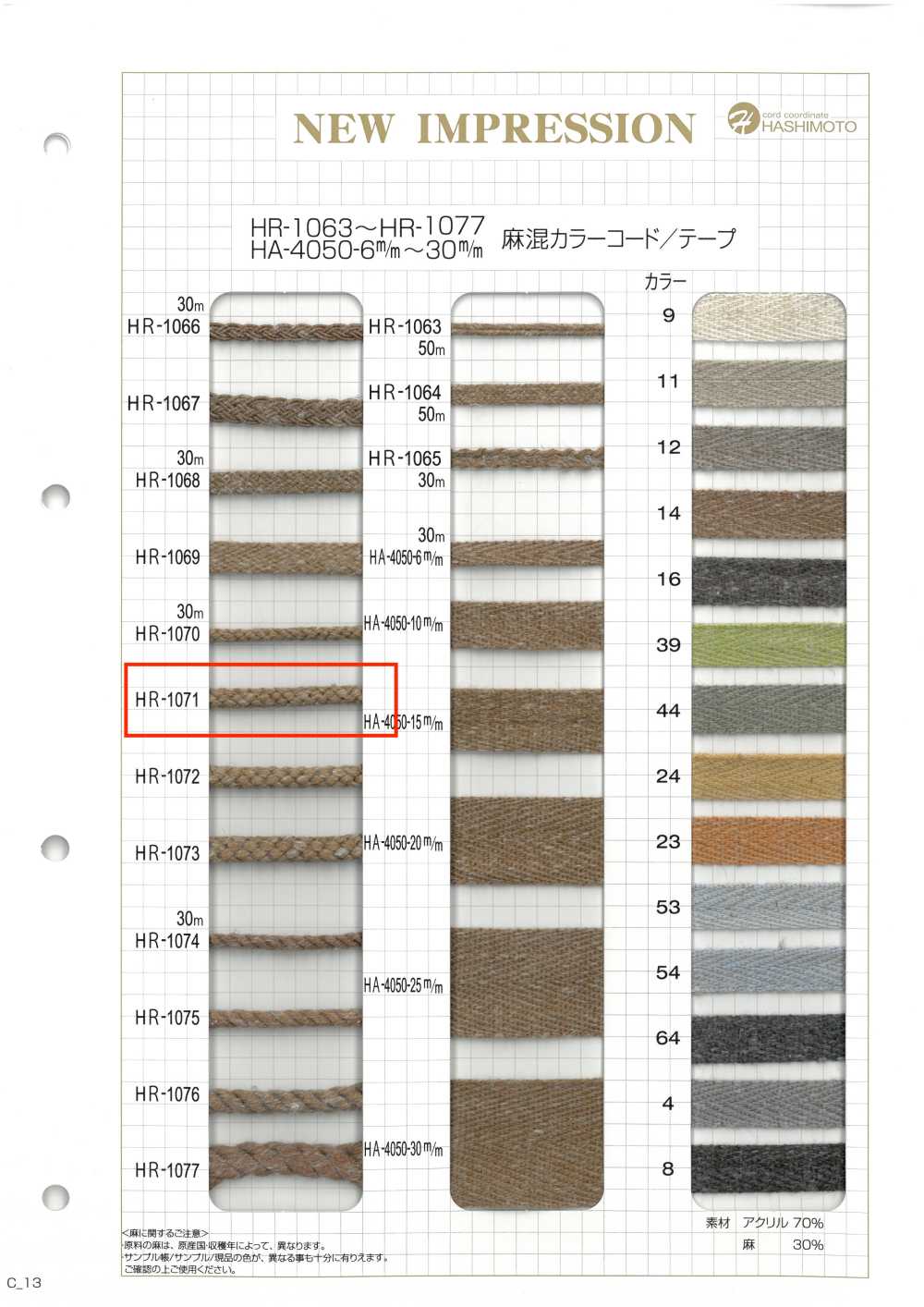 HR-1071 리넨 블렌드 컬러 코드[리본 / 테이프 / 코드] 이름 없음