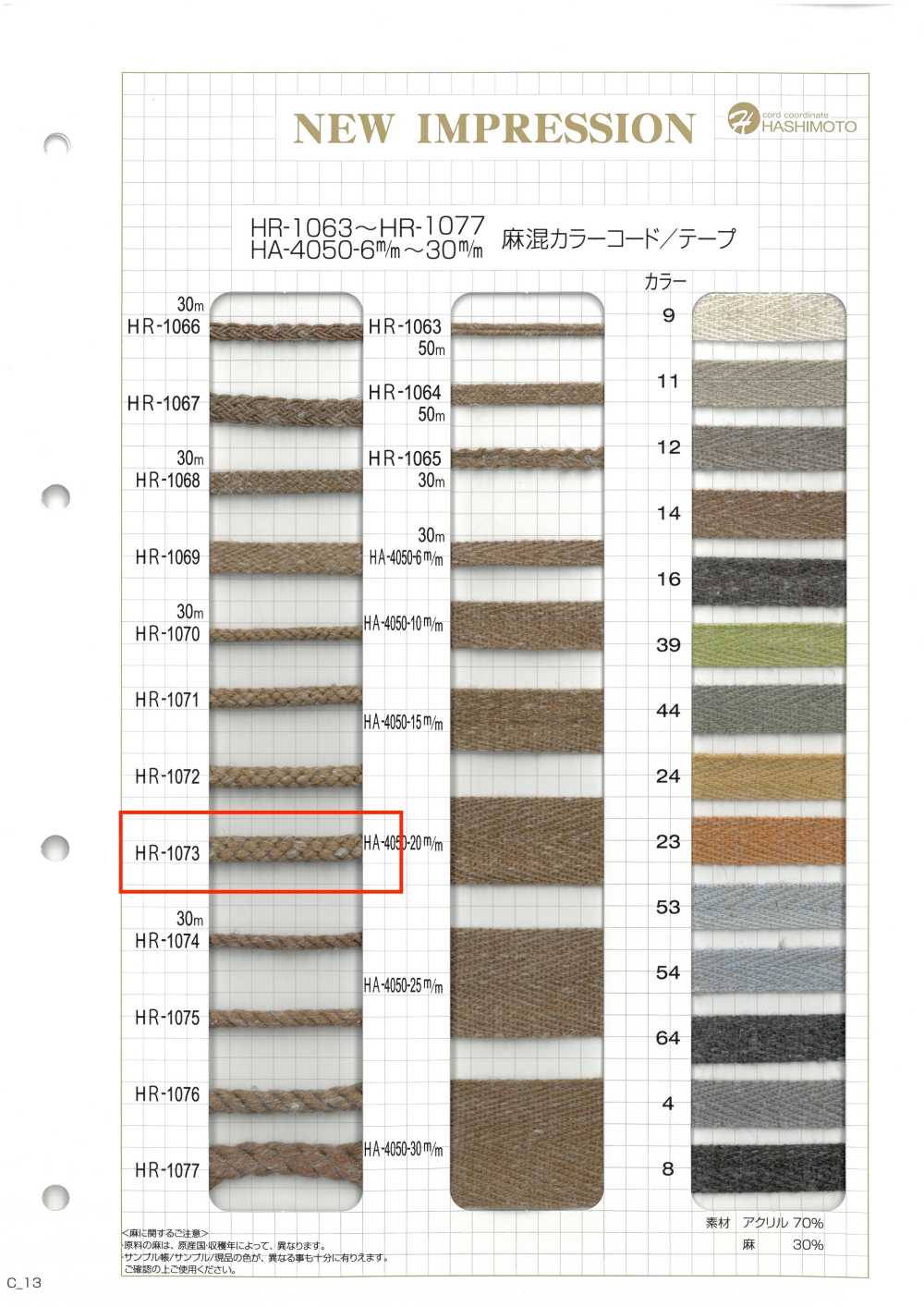 HR-1073 리넨 블렌드 컬러 코드[리본 / 테이프 / 코드] 이름 없음