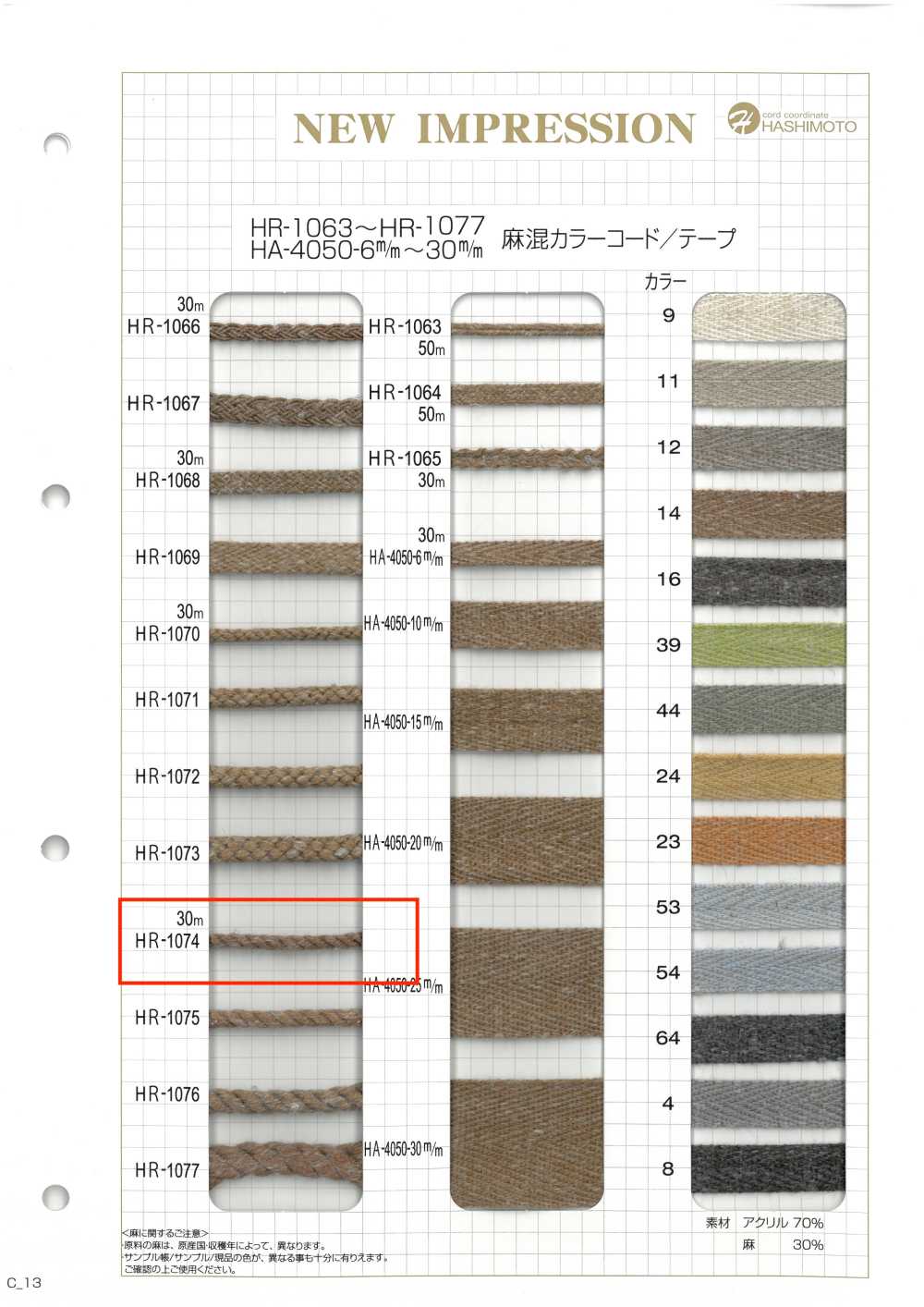 HR-1074 리넨 블렌드 컬러 코드[리본 / 테이프 / 코드] 이름 없음