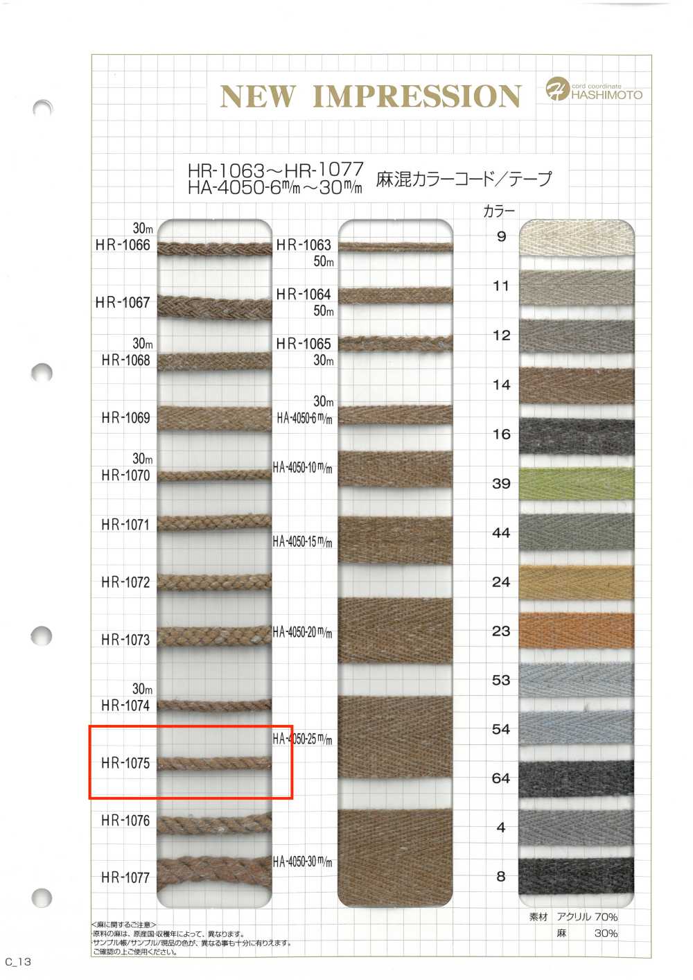 HR-1075 리넨 블렌드 컬러 코드[리본 / 테이프 / 코드] 이름 없음