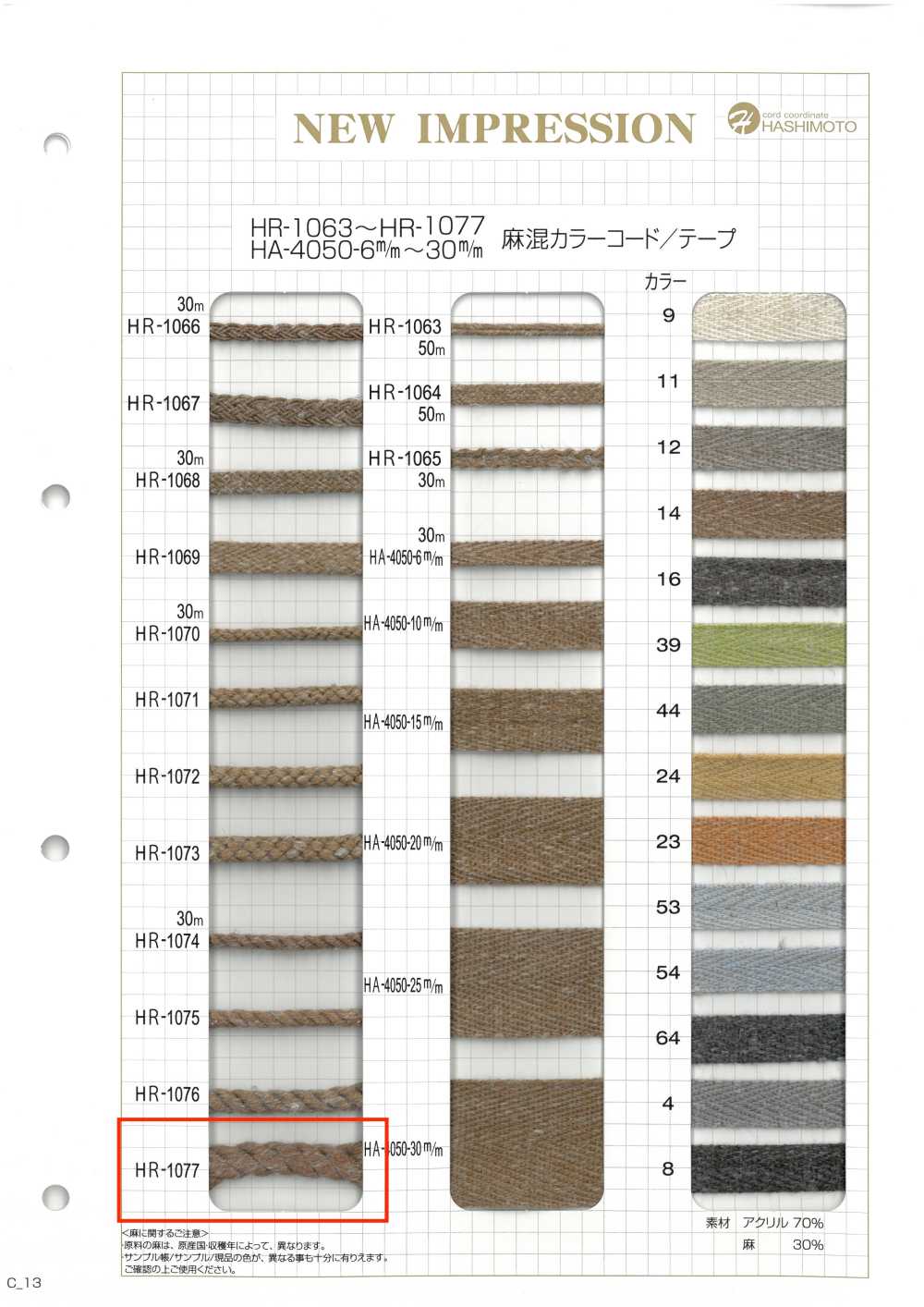 HR-1077 리넨 블렌드 컬러 코드[리본 / 테이프 / 코드] 이름 없음