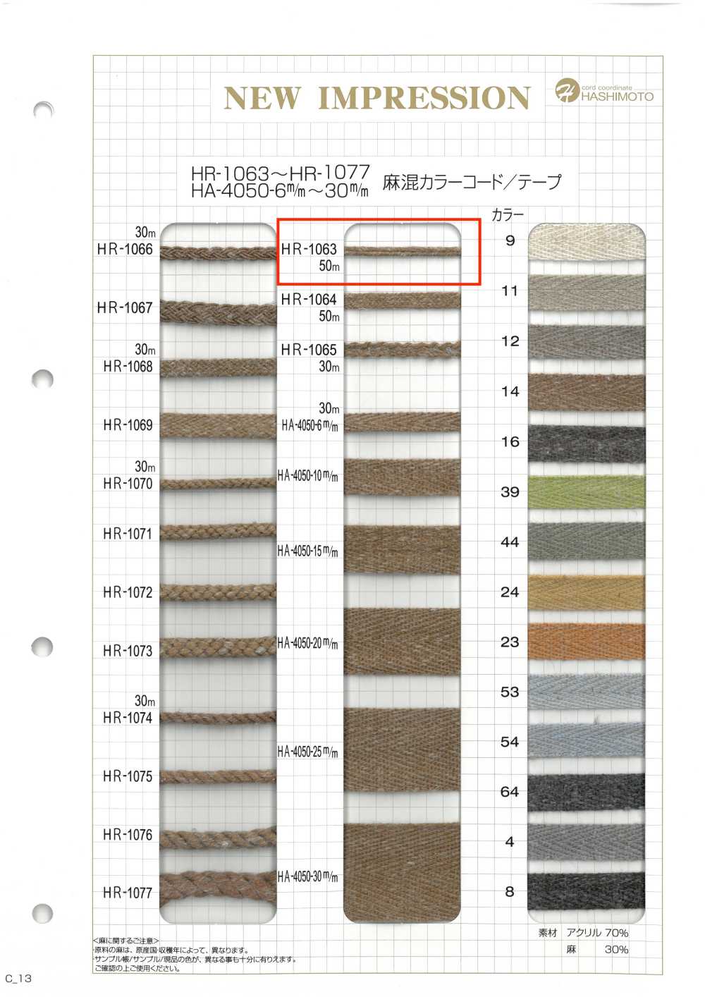 HR-1063 리넨 블렌드 컬러 코드[리본 / 테이프 / 코드] 이름 없음