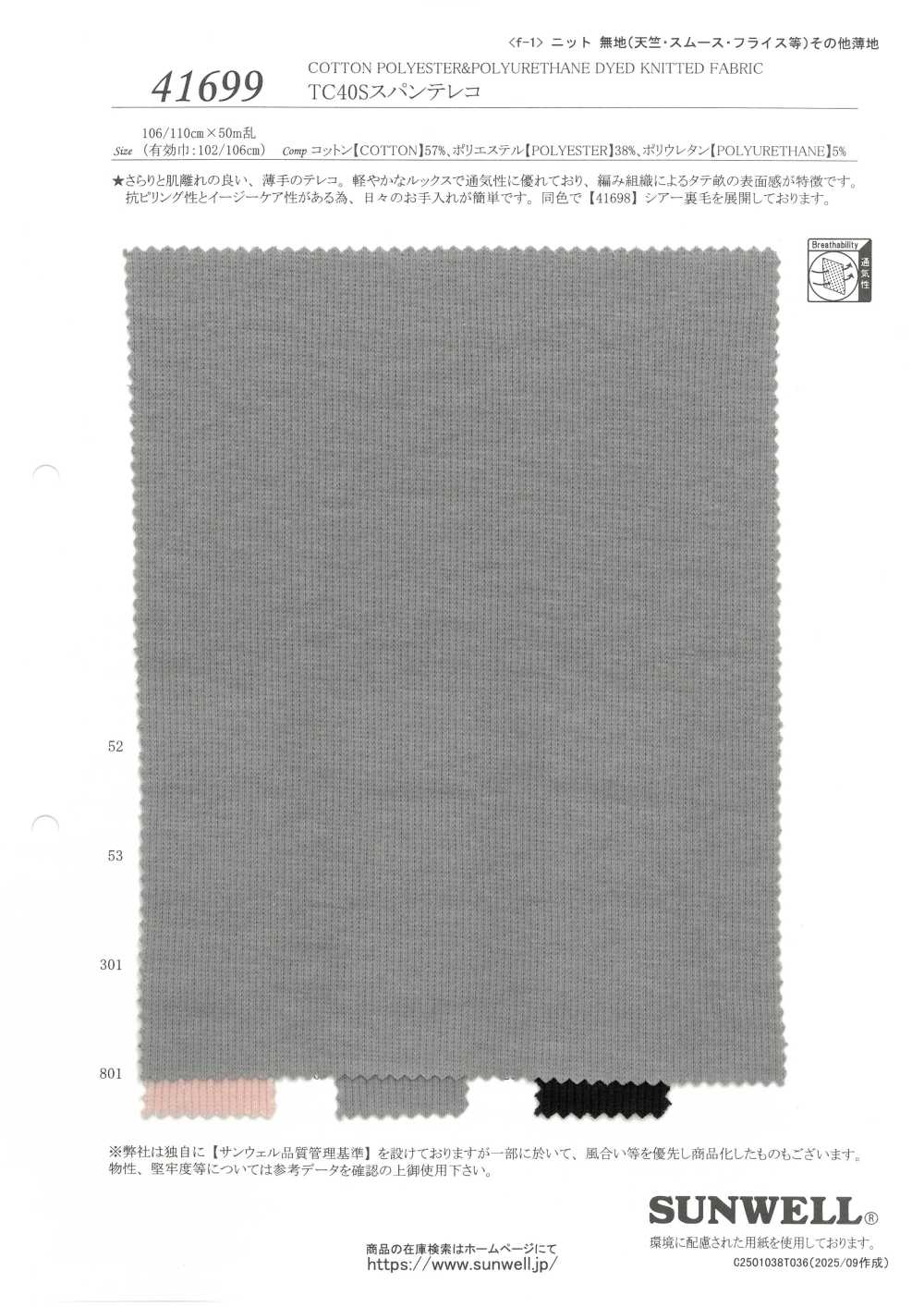 41699 TC40S 스판 테레코[원단] SUNWELL