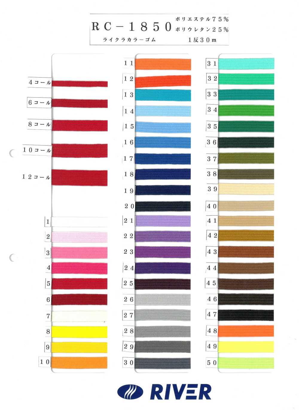 RC-1850 라이크라 컬러 탄성 밴드[고무밴드] RIVER