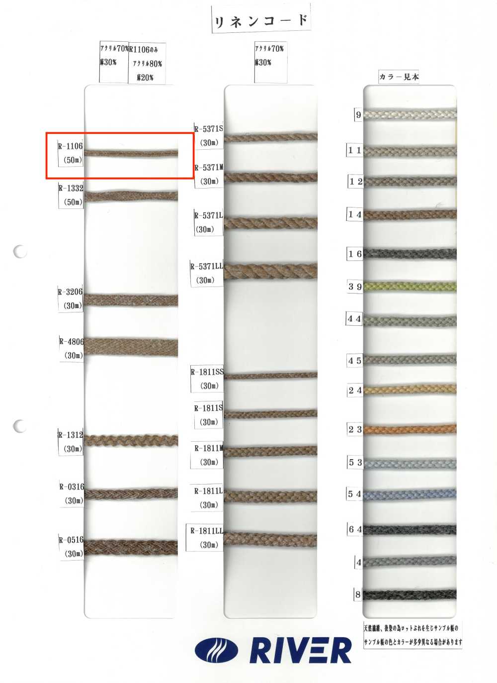 R-1106 리넨 코드[리본 / 테이프 / 코드] RIVER