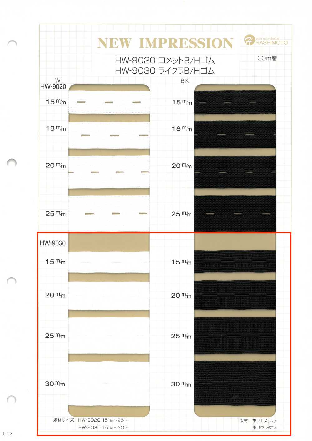 HW-9030 라이크라 B/H 탄성 밴드[고무밴드] 이름 없음