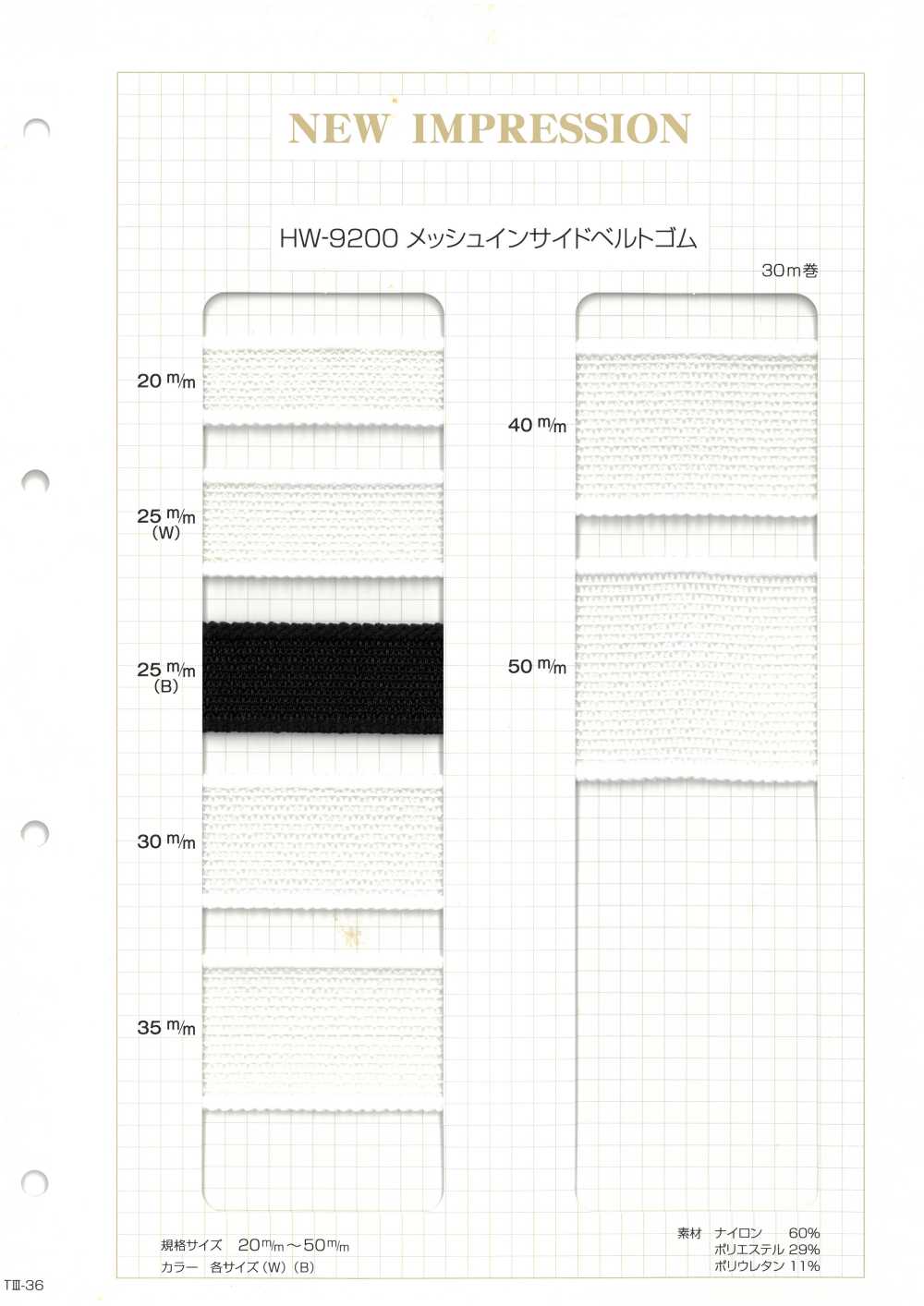HW-9200 벨트 안쪽 메시 탄성 밴드[고무밴드] 이름 없음