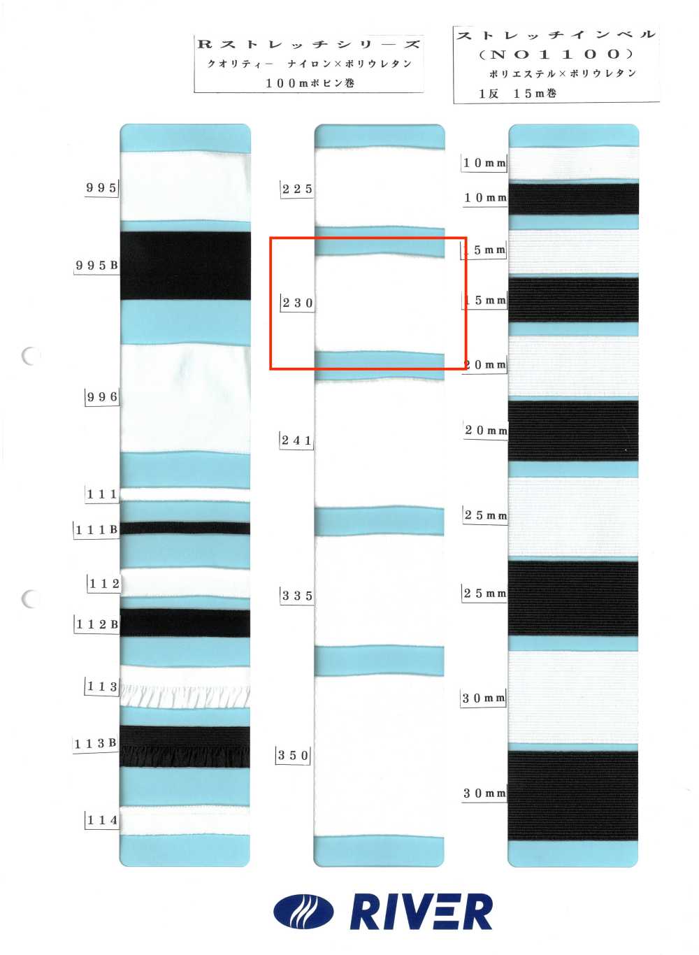 230 R 스트레치 시리즈[리본 / 테이프 / 코드] RIVER