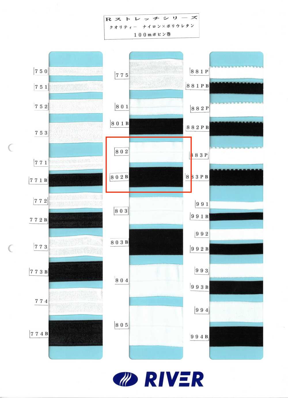 802 R 스트레치 시리즈[리본 / 테이프 / 코드] RIVER