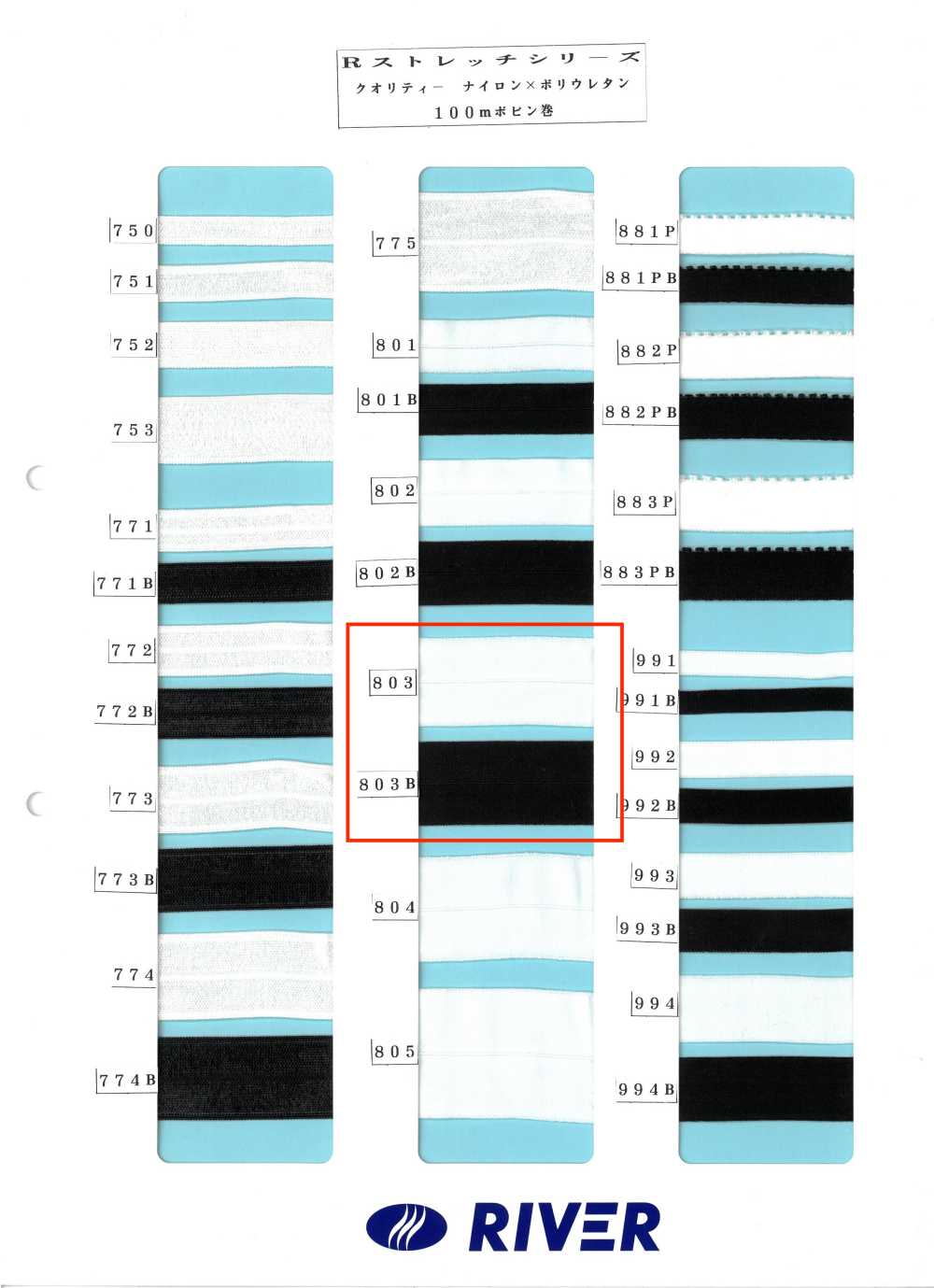 803 R 스트레치 시리즈[리본 / 테이프 / 코드] RIVER