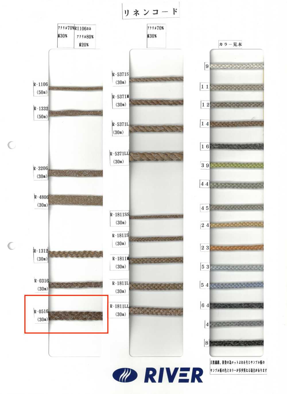 R-0516 리넨 코드[리본 / 테이프 / 코드] RIVER