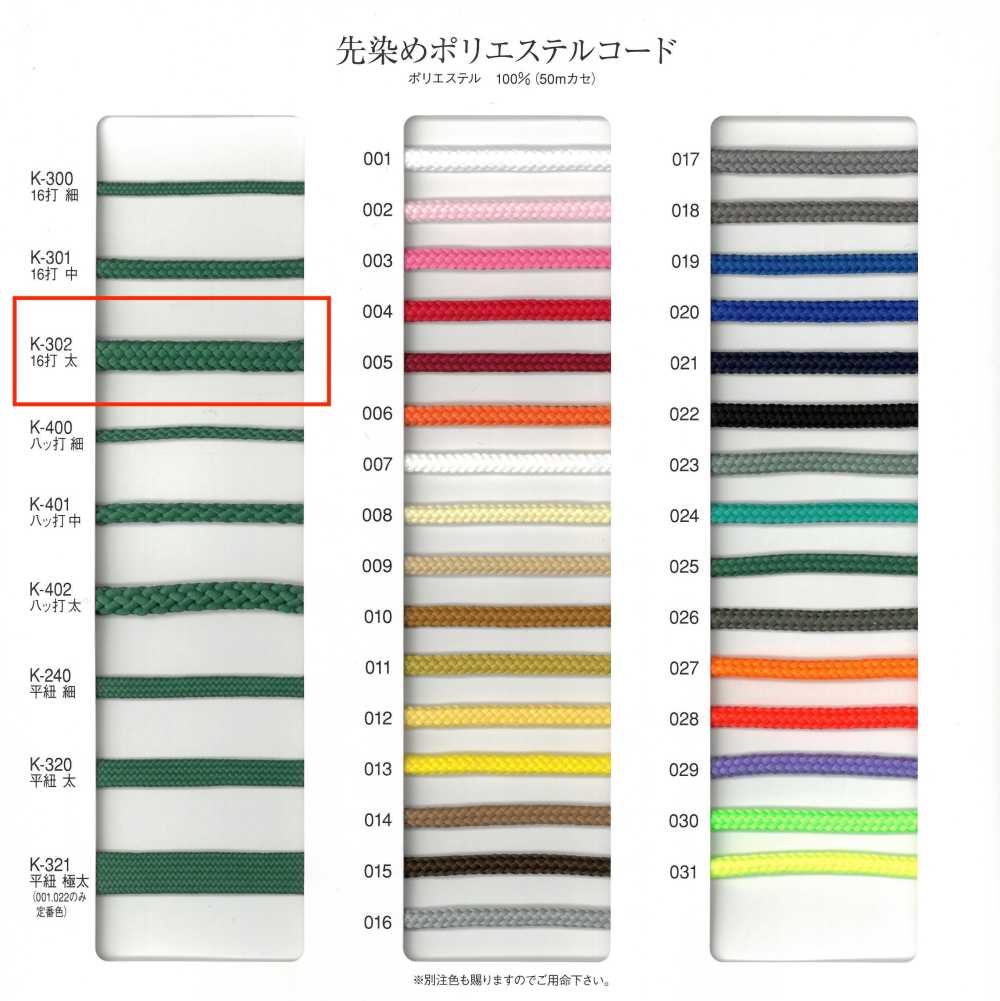 K-302 두꺼운 16실 염색 폴리에스터 코드[리본 / 테이프 / 코드] RIVER