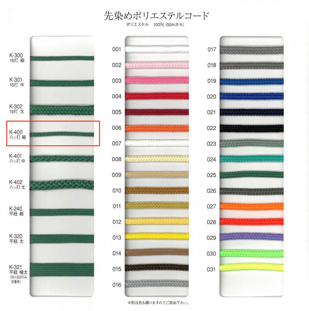 K-400 8겹 원사 염색 폴리에스터 코드, 얇은[리본 / 테이프 / 코드] RIVER