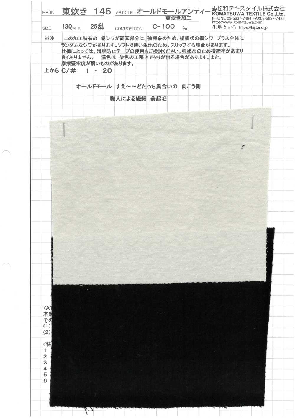 AZUMADAKI-145 올드몰 앤틱 AZUMADAKI 가공[원단] 코마츠와 텍스타일(KOMATSUWA TEXTILE)