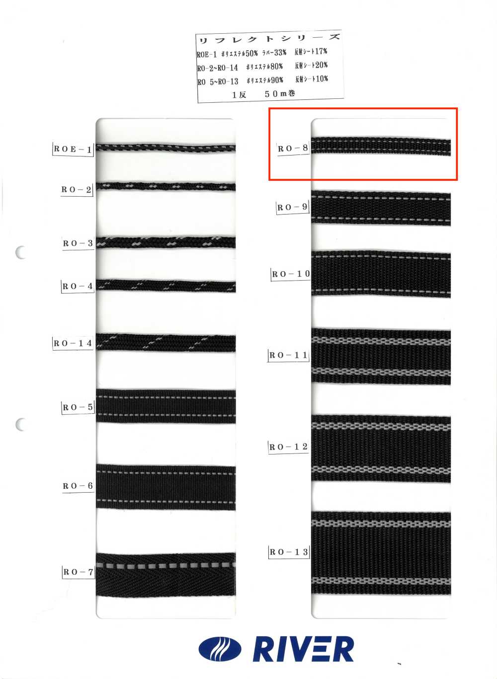 RO-8 리플렉트 시리즈[리본 / 테이프 / 코드] RIVER