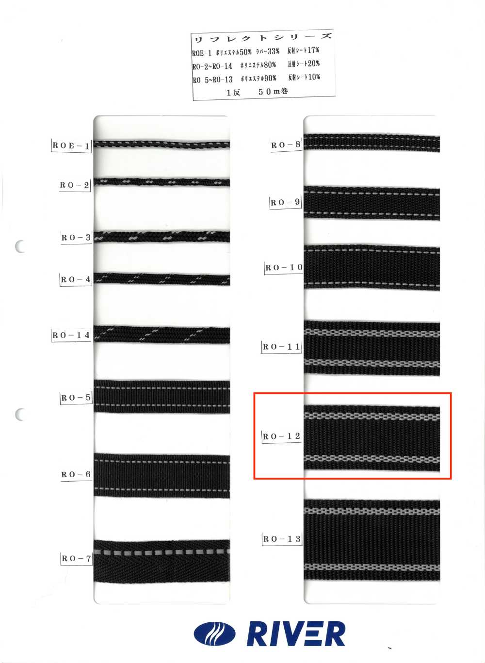 RO-12 리플렉트 시리즈[리본 / 테이프 / 코드] RIVER