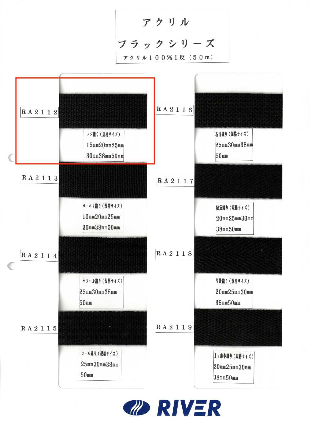 RA2112 아크릴 블랙 시리즈 토지 위브[리본 / 테이프 / 코드] RIVER