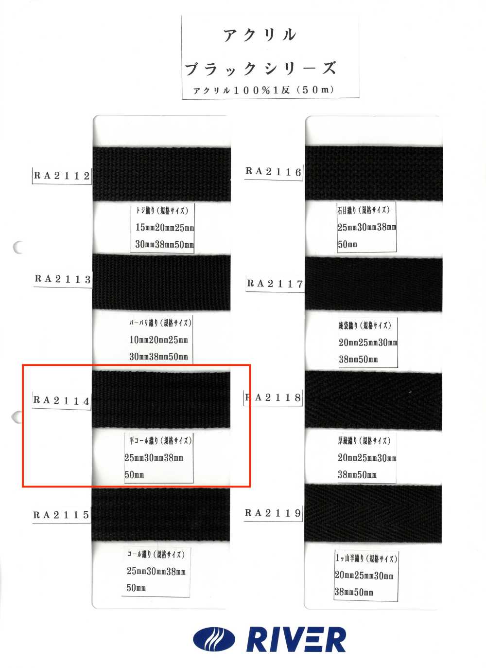 RA2114 아크릴 블랙 시리즈 플레인 코드 위브[리본 / 테이프 / 코드] RIVER