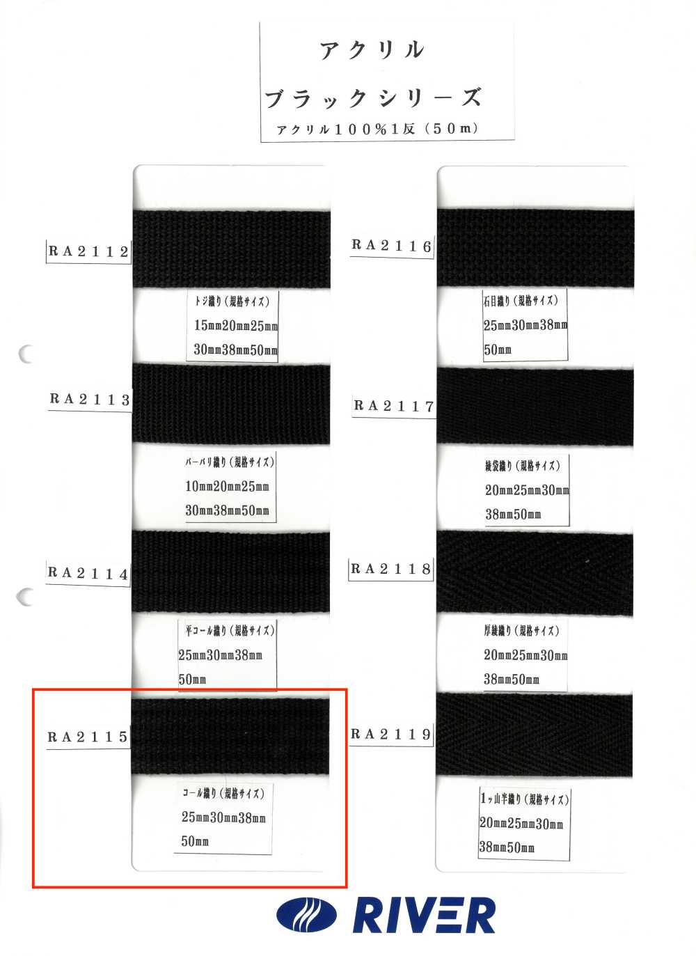 RA2115 아크릴 블랙 시리즈 콜 위브[리본 / 테이프 / 코드] RIVER