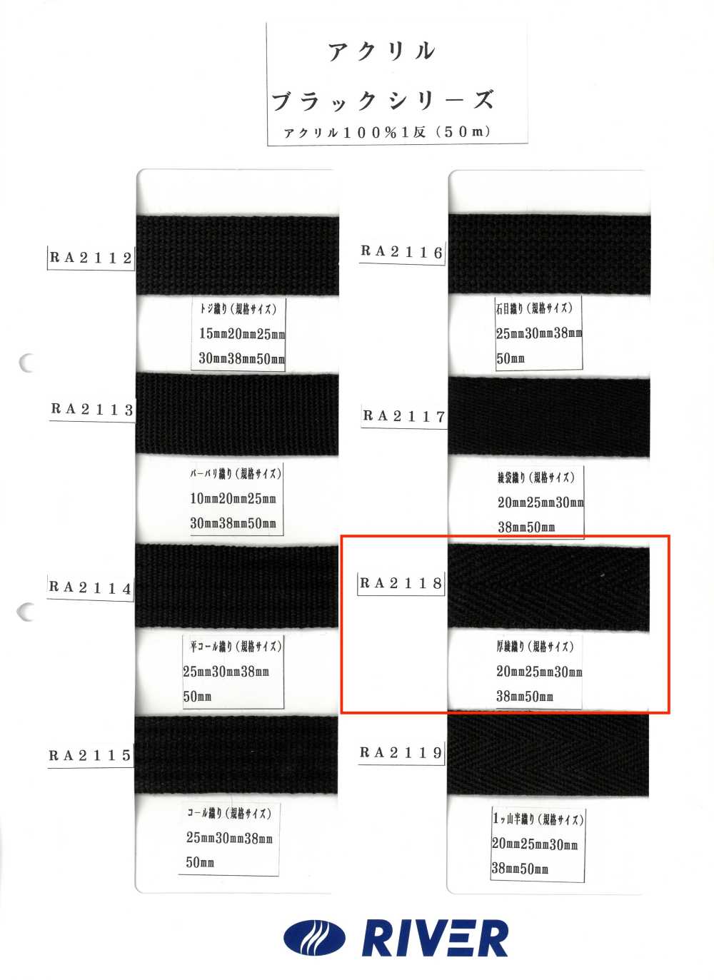 RA2118 아크릴 블랙 시리즈 두꺼운 트윌[리본 / 테이프 / 코드] RIVER
