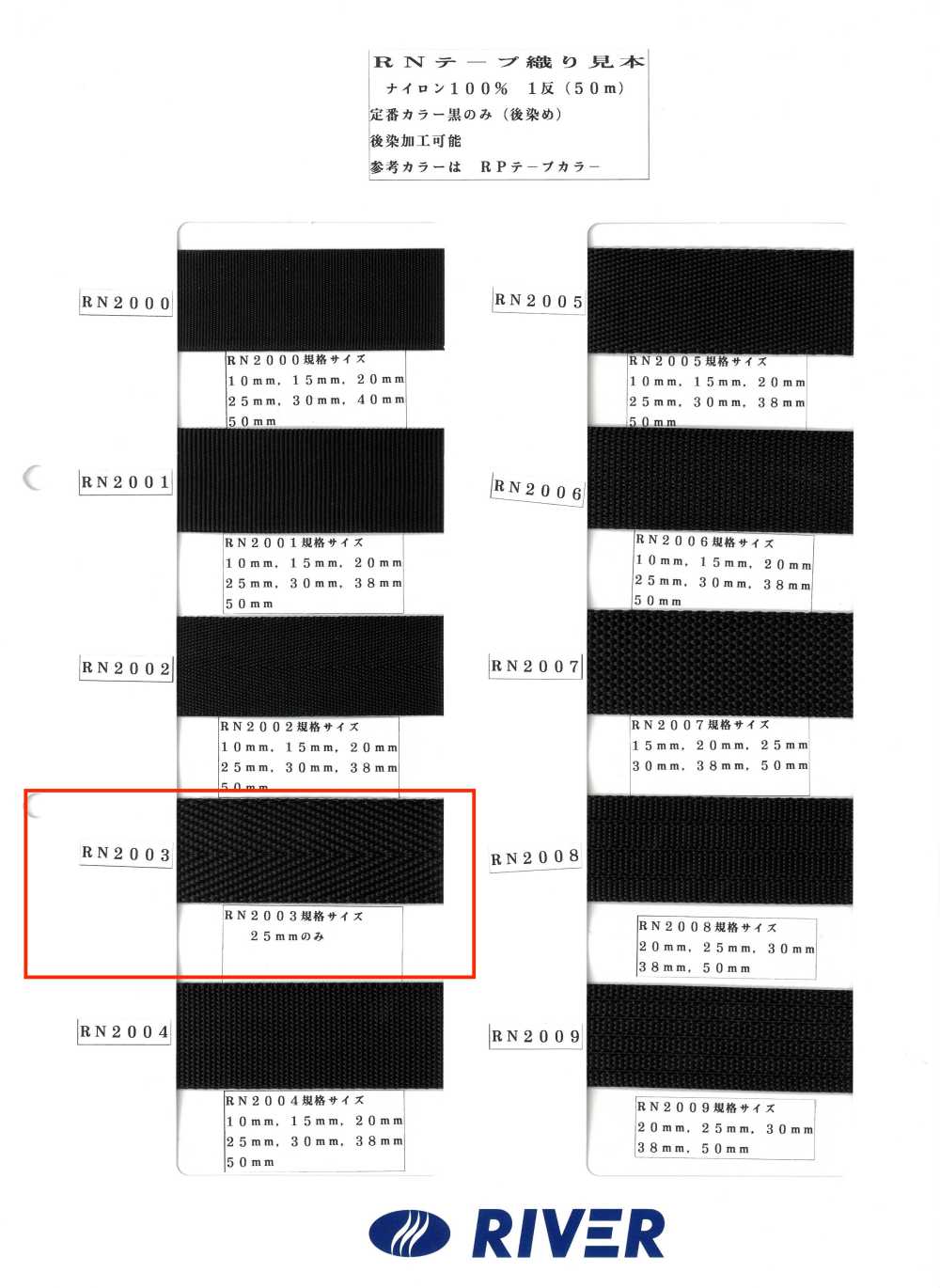 RN2003 RN 테이프 두꺼운 능직물[리본 / 테이프 / 코드] RIVER