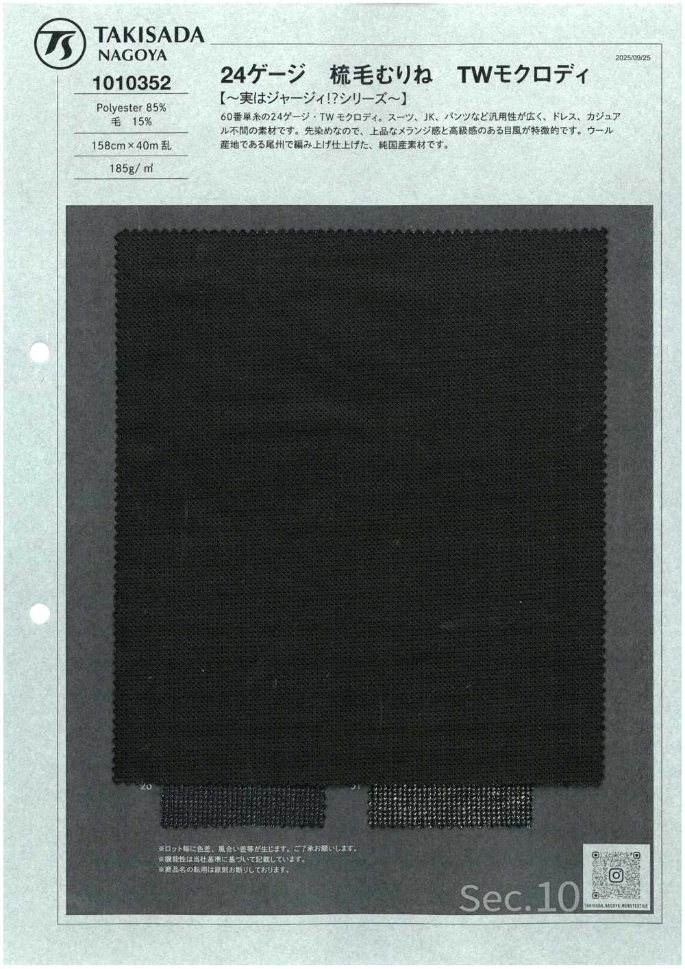 1010352 24ゲージ 梳毛むり TWモクロディ[원단] 타키사다 나고야(TAKISADA NAGOYA)