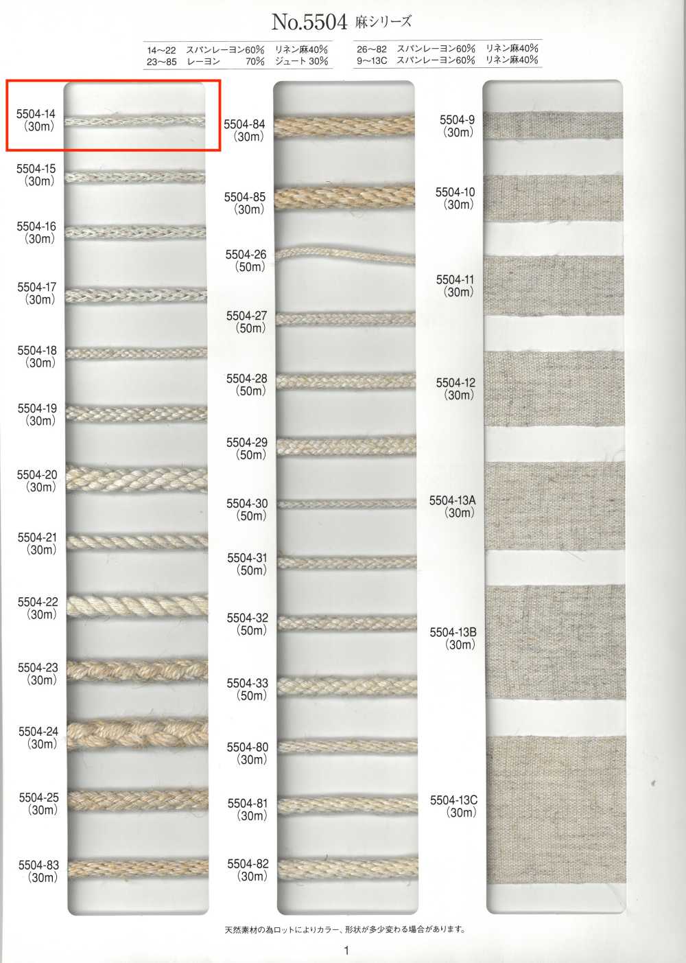 5504-14 리넨 시리즈 라운드 코드[리본 / 테이프 / 코드] RIVER