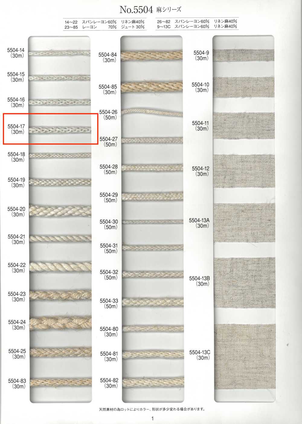 5504-17 리넨 시리즈 라운드 코드[리본 / 테이프 / 코드] RIVER