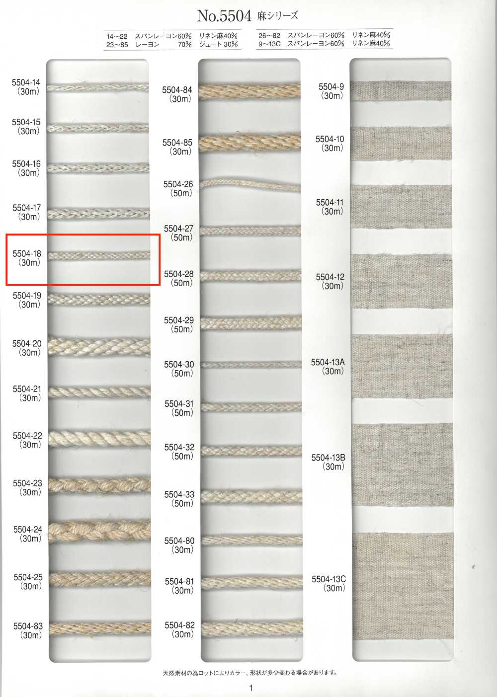 5504-18 리넨 시리즈 라운드 코드 8가닥[리본 / 테이프 / 코드] RIVER