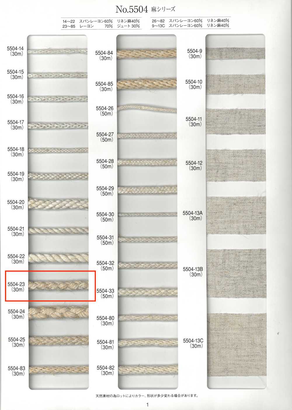 5504-23 리넨 시리즈 라운드 코드 8겹[리본 / 테이프 / 코드] RIVER