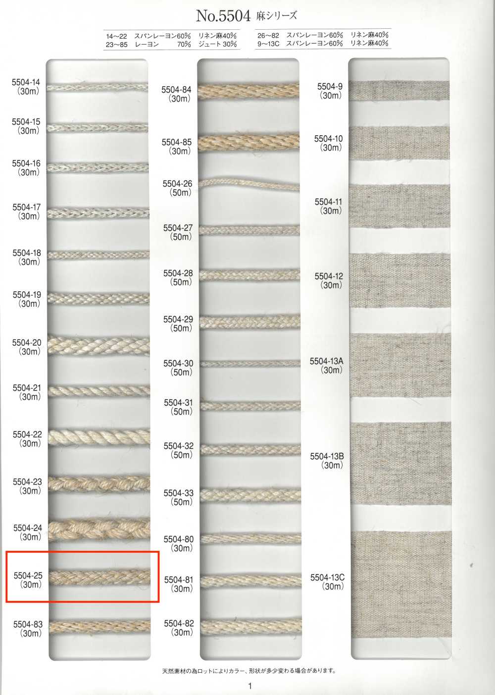 5504-25 리넨 시리즈 라운드 코드 8겹[리본 / 테이프 / 코드] RIVER