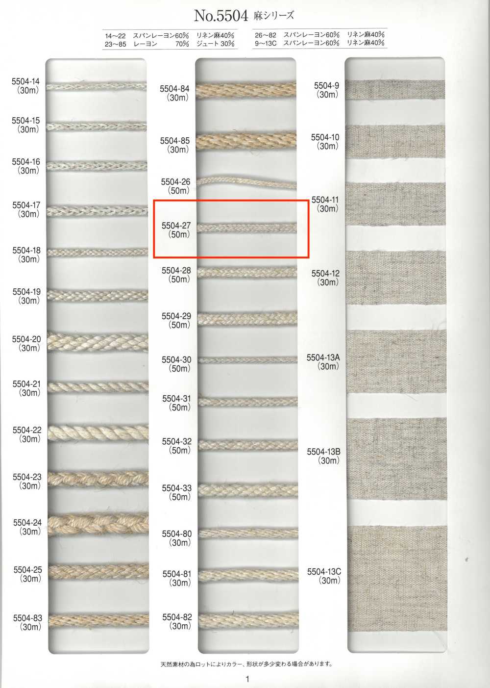 5504-27 리넨 시리즈 라운드 코드 16겹[리본 / 테이프 / 코드] RIVER
